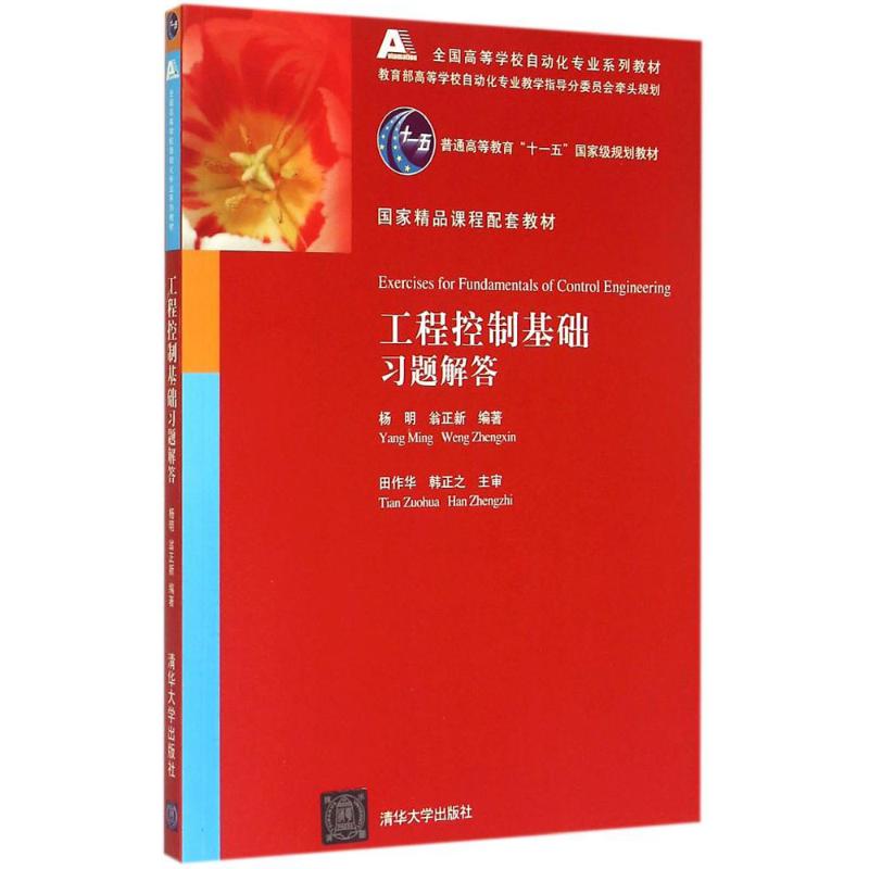 【正版书籍】工程控制基础习题解答杨明翁正新著清华大学出版社9787302384342
