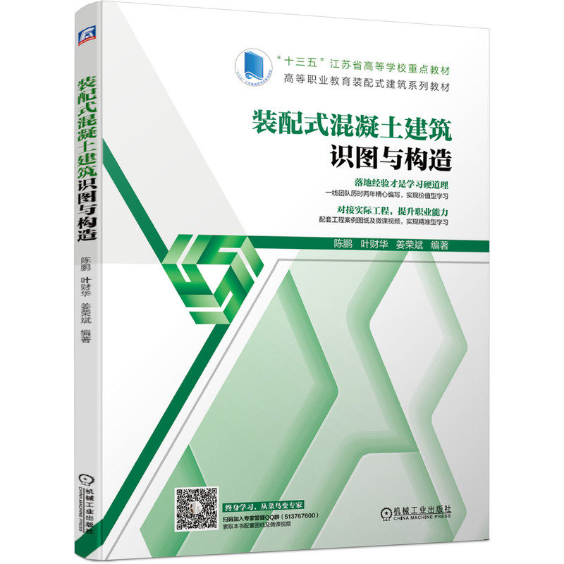 【正版书】装配式混凝土建筑识图与构造 编者陈鹏//叶财华//姜荣斌|责编刘思海//陈紫青 机械工业9787111650720