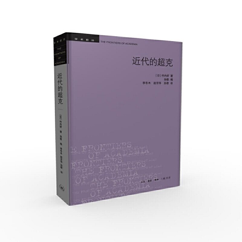 【正版图书】近代的超克日竹内好著文学书籍生活·读书·新知三联书店出版社图片