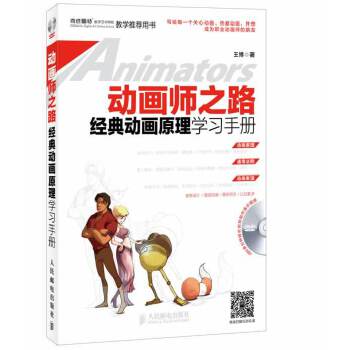 正版书/动画师之路 经典动画原理学习手册王博 著人民邮电出版社9787115331724