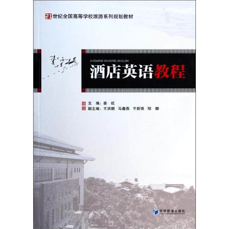 【正版书籍】酒店英语教程姜虹主经济管理出版社
