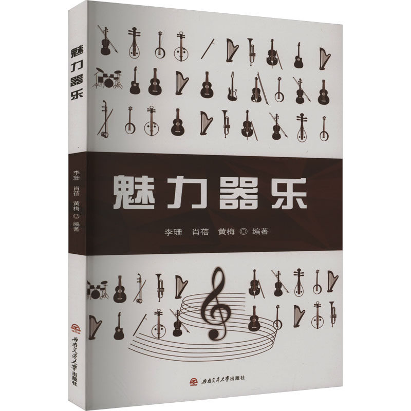 【正版书籍】魅力器乐黄梅著李珊肖蓓西南交通大学出版社9787564391539