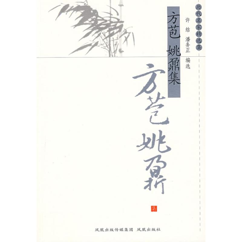 正版图书方苞姚鼐集许结潘务正凤凰出版社原江苏古籍出版社9787807292531
