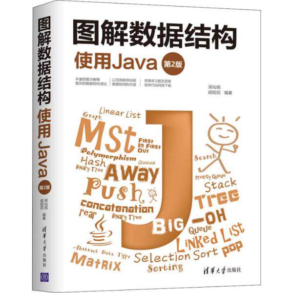 【正版书籍】图解数据结构使用Java吴灿铭胡昭民清华大学出版社9787302545811