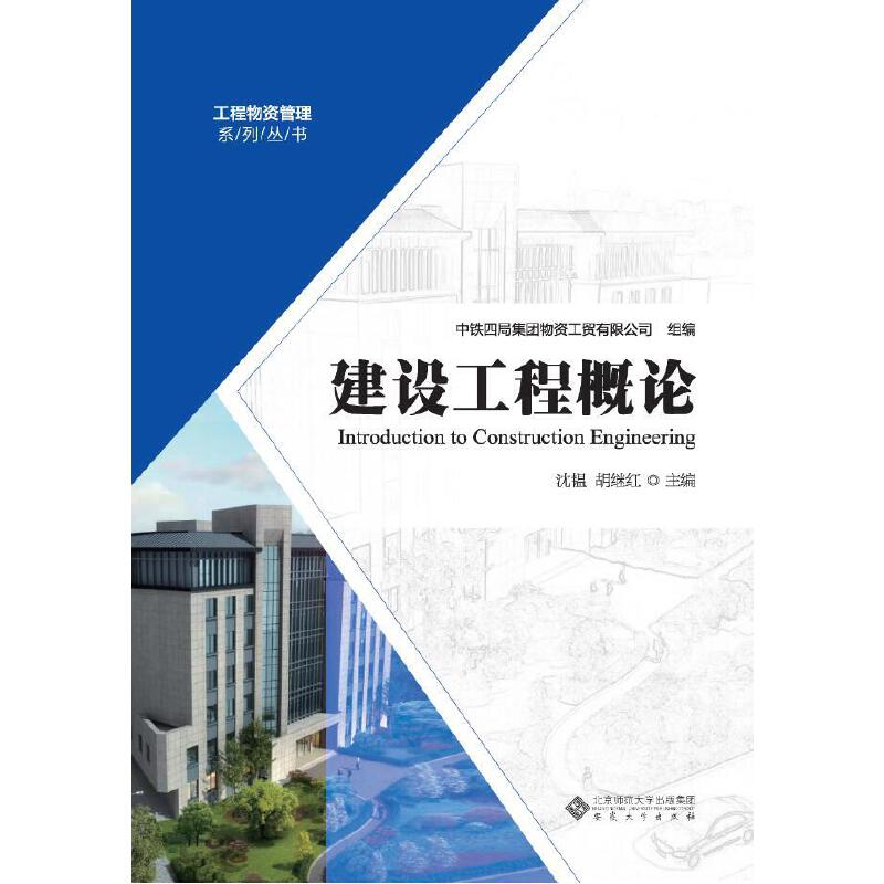【正版书籍】建设工程概论工程物资管理系列丛书 沈韫胡继红中铁四局集团物资工贸有限司 徽学出版社 9787566418999
