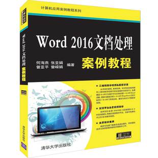正版 社9787302526032 书籍WORD何海燕张亚娟曾亚平曾嵘娟著清华大学出版