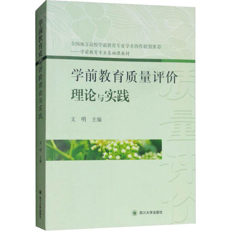 【正版图书】学前教育质量评价理论与实践学前教育专业基础课教材文明编四川大学出版社