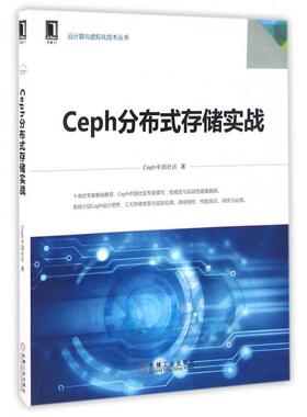 正版图书】Ceph分布式存储实战9787111553588Ceph中国社区著机械工业出版社
