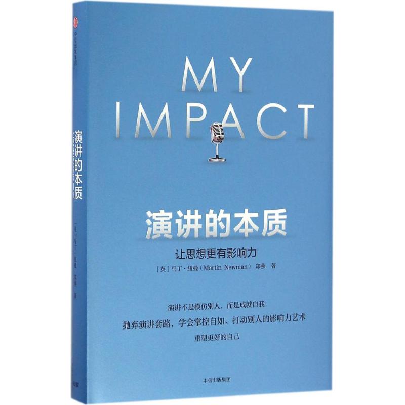【正版图书】演讲的本质让思想更有影响力英马丁·纽曼郑燕著中信出版社9787508669359