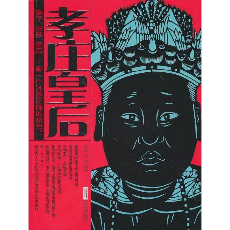 【正版图书】孝庄皇后苏跃安徽文艺出版社9787539634623