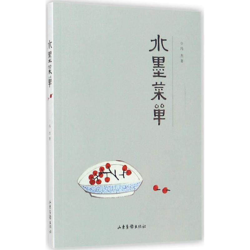 【正版图书】水墨菜单冯杰著山东画报出版社9787547424292