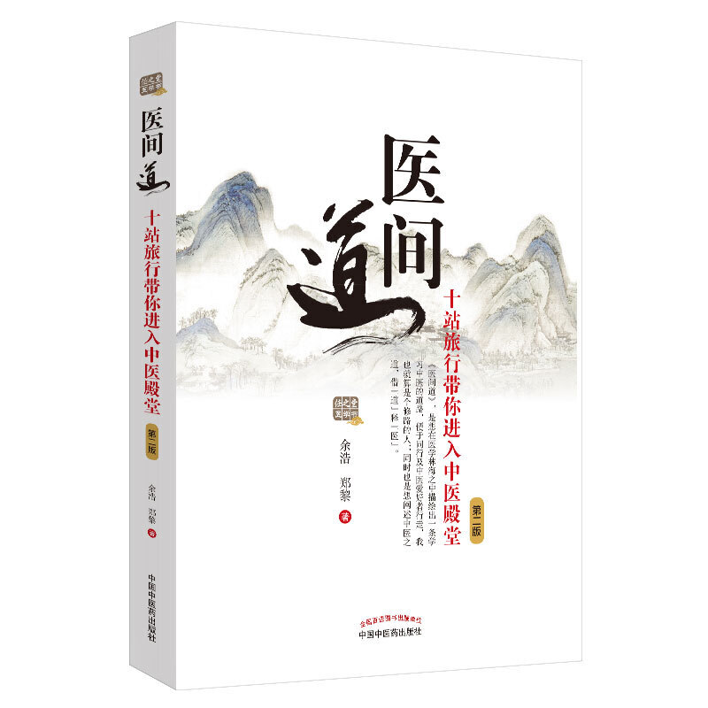 【正版书籍】医间道十站旅行带你进入中医殿堂中医入门经典之作任之堂主人亲撰的首部中医学书余浩郑黎著中国医出版社