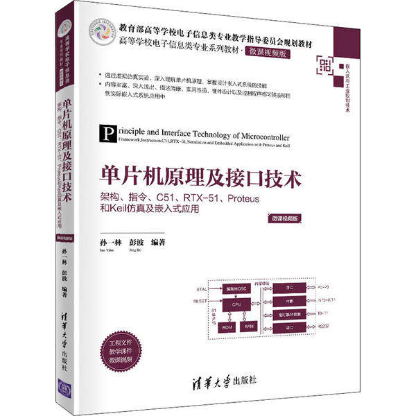 【正版书籍】单片机原理及接口技术架构指令C51RTX51Proteus和Keil及嵌入式应用孙一林彭波清华大学出版社9787302550655