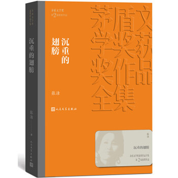 【正版图书】茅盾文学奖获奖作品全集沉重的翅膀张洁著小说书籍人民文学出版社