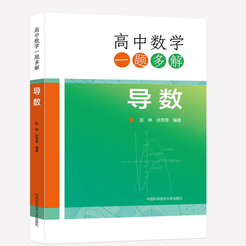 【正版书籍】高中数学一题多解导数彭林孙芳慧著中国科学技术大学出版社9787312054655
