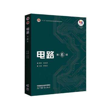 【保正版】电路邱关源罗先觉高等教育出版社9787040565539C