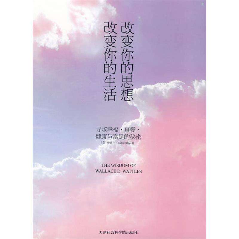 【保正版】改变你的思想改变你的生活美华莱士沃特尔斯著洪友译天津社会科学院出版社9787806884256