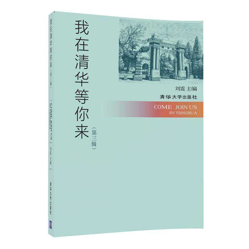 【保正版】我在清华等你来第三辑刘震清华大学出版社9787302477273