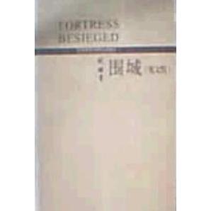 【正版图书】围城钱钟书美凯利美茅国权译外语教学与研究出版社9787560037332