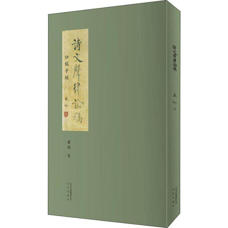 【正版图书】诗文声律论稿启功著北京出版社9787200126587
