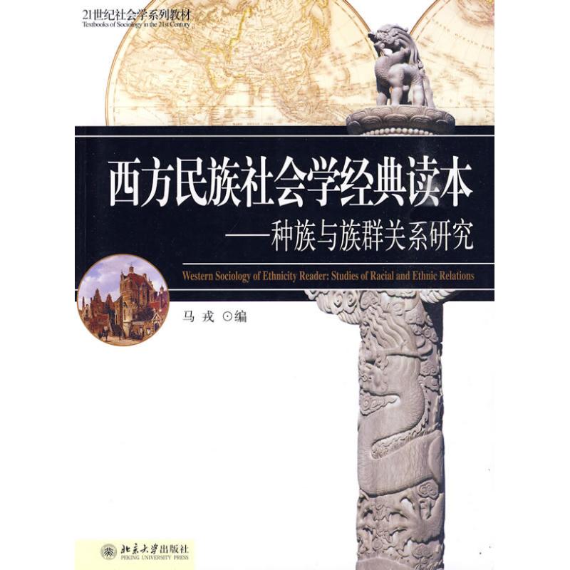 【正版图书】西方民族社会学经典读本种族与族群关系研究马戎北京大学出版社