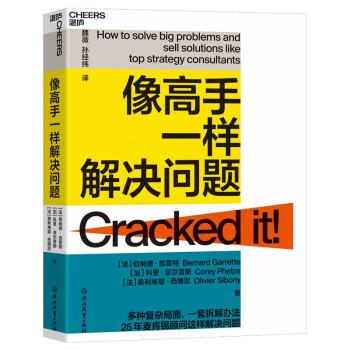 正版图书】像高手一样解决问题伯纳德加雷特科里菲尔普斯奥利维耶西博尼浙江教育出版社9787572220418