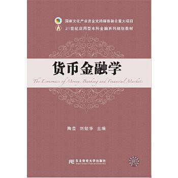 【正版书籍】货币金融学陶芸刘姣华东北财经大学出版社9787565440526