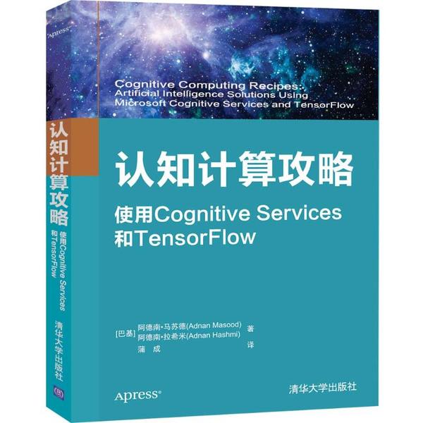 正版】认知计算攻略使用CognitiveServices和TensorFlow巴基阿德南马苏德巴基阿德南拉希米著蒲成译巴