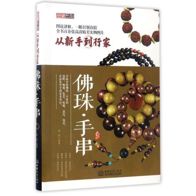 【正版图书】品鉴系列珠手串邹斌艺术中国商务出版社