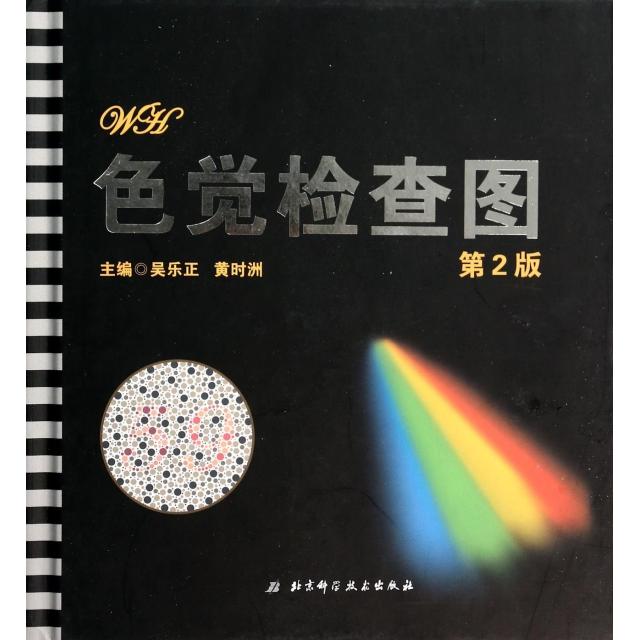 【正版书籍】色觉检查图吴乐正黄时洲北京科学技术出版社