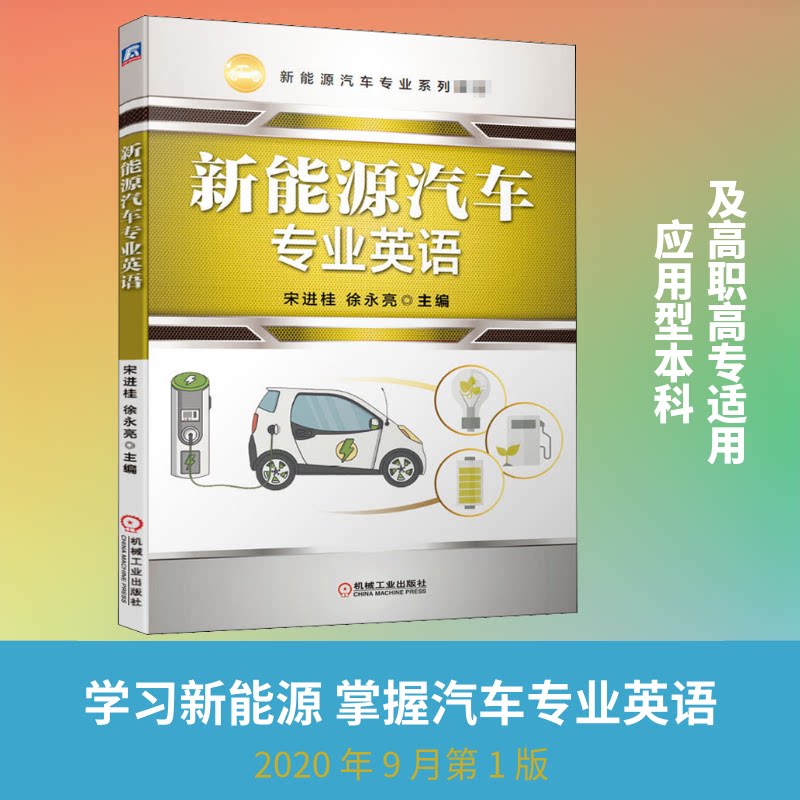 【正版书籍】新能源汽车专业英语宋进桂徐永亮机械工业出版社9787111660972