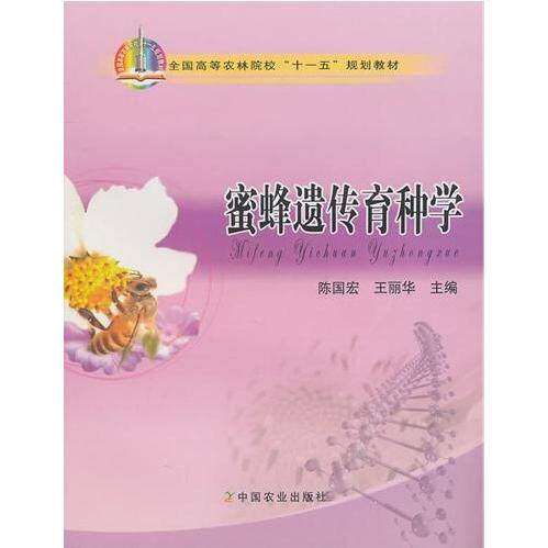 【正版书籍】蜜蜂遗传育种学王丽华主陈国宏中国农业出版社9787109148567
