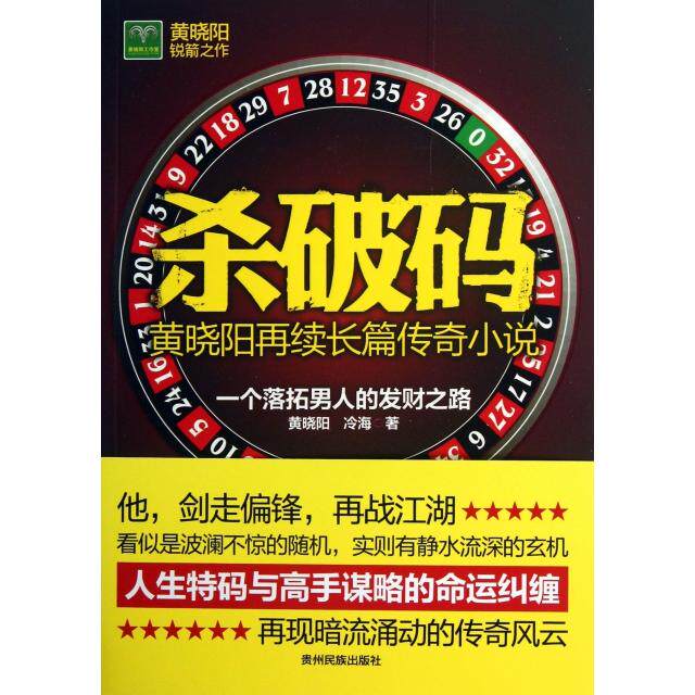 【正版图书】杀破码一个落拓男人的发财之路黄晓阳冷海著小说贵州民族出版社