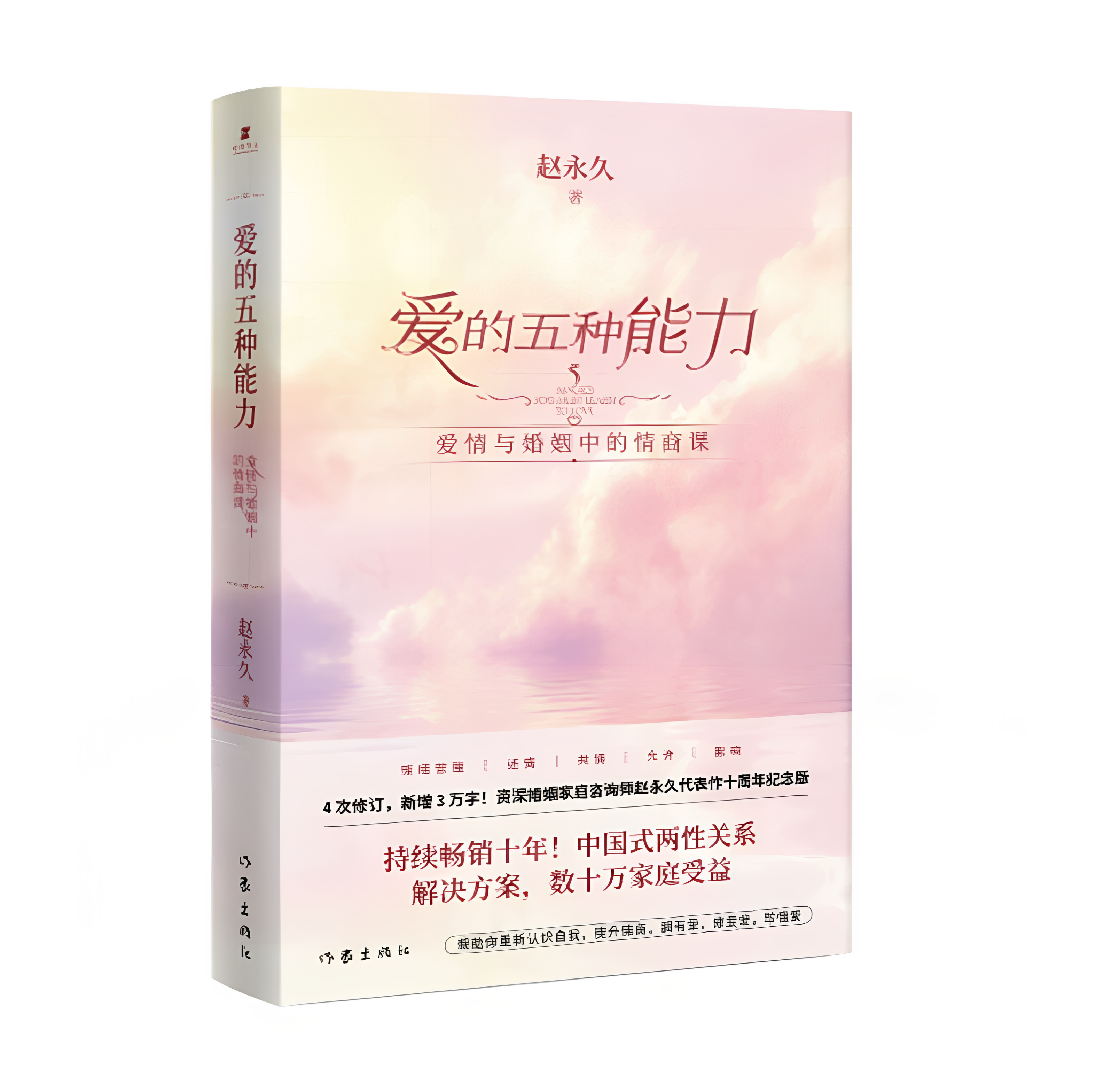爱的五种能力爱情与婚姻的情商课完美的两性关系由此开启述情的力量恰到好处的恋爱 积极恋爱心理学赵永久著作家出版社C