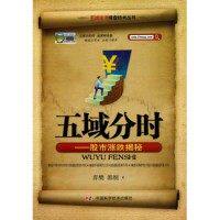 【保正版】五域分时涨跌揭秘弈樊郭纲著中国科学技术出版社9787504657220