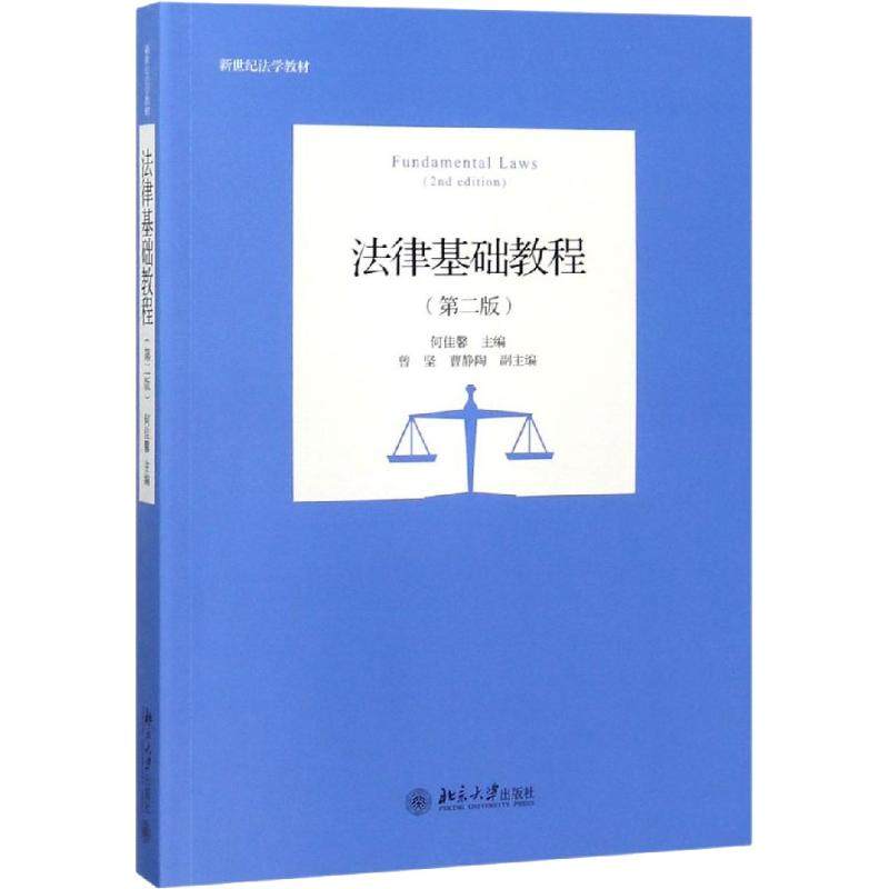 【保正版】法律基础教程何佳馨北京大学出版社9787301297322