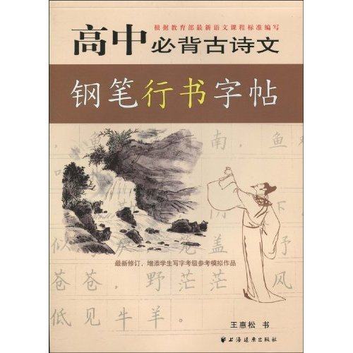 【正版书籍】高中必背古诗文钢笔行书字帖王惠松著上海远东出版社上海远东出版社