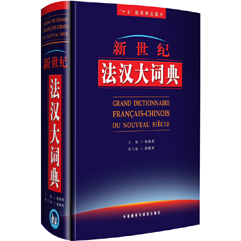 【保正版】新世纪法汉大词典陈振尧著薛建成编外语教学与研究出版社9787560012810