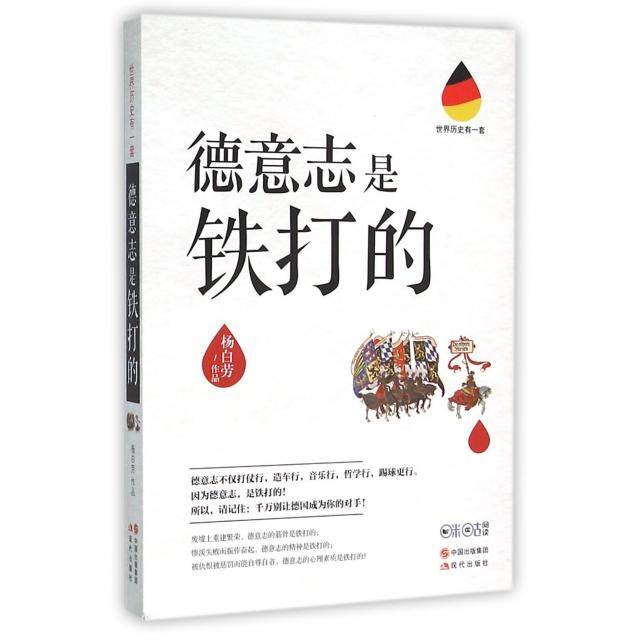 【保正版】世界历史有一套德意志是铁打的杨白劳著现代出版社9787514342482,书籍/杂志/报纸,外国随笔/散文集,淘宝优惠券,粉丝福利购,淘宝优惠卷