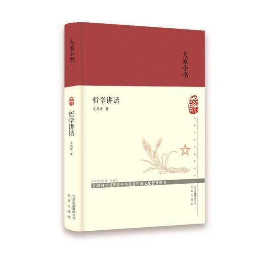 【正版图书】大家小书哲学讲话艾思奇著北京出版社9787200140668