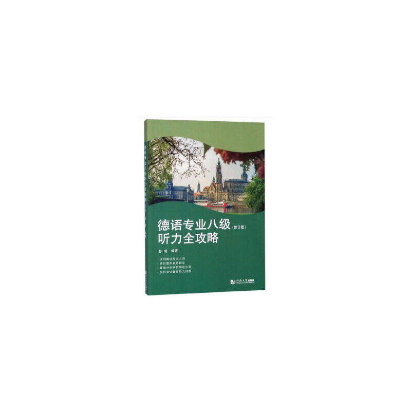 【正版书籍】德语专业八级听力全攻略彭彧著同济大学出版社9787560887067