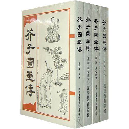 【保正版】芥子园画传清王概吉林出版社9787546331492