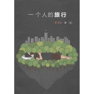 旅行黄照达三联书店9787108044075 一个人 正版 书