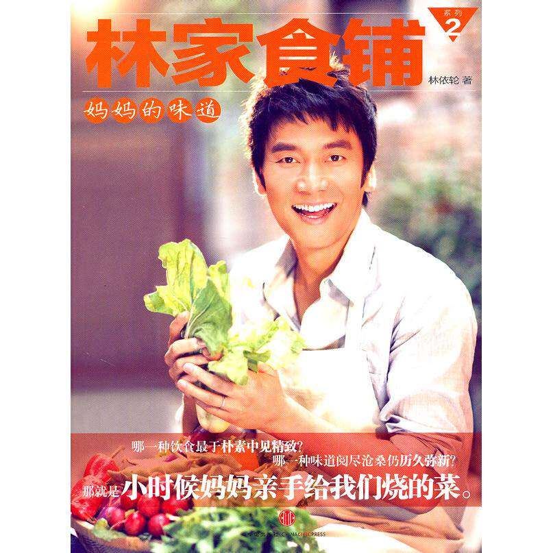 【保正版】林家食铺2妈妈的味道林依轮著中信出版社9787508627021