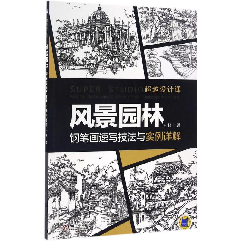 【正版书籍】风景园林钢笔画速写技法与实例详解王林著机械工业出版社9787111546221