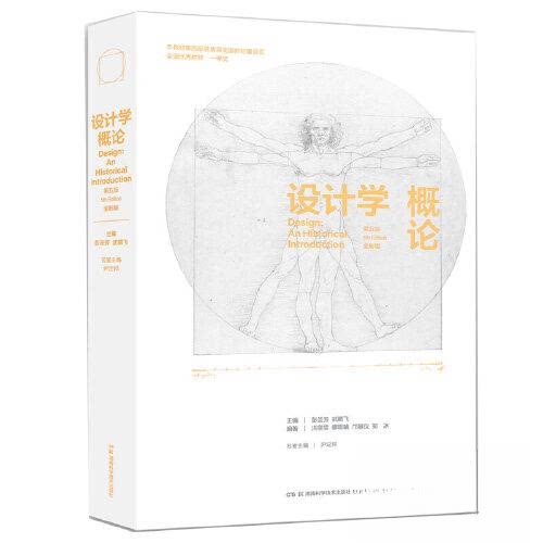 【正版书籍】设计学概论全彩版彭圣芳武鹏飞尹定邦主湖南科技出版社9787571020057
