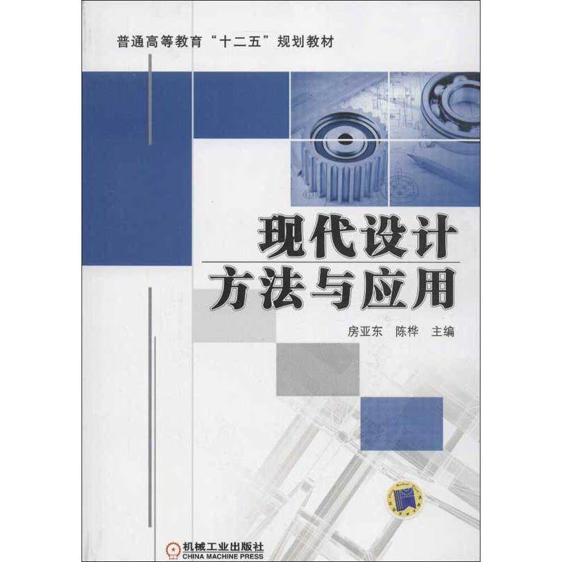 【正版书籍】现代设计方法与应用陈桦主房亚东机械工业出版社