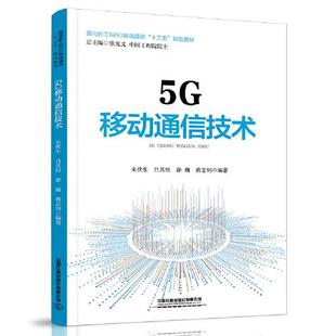 【正版书籍】5G移动通信技术朱伏生吕其恒徐巍蒋志钊中国铁道出版社9787113276126