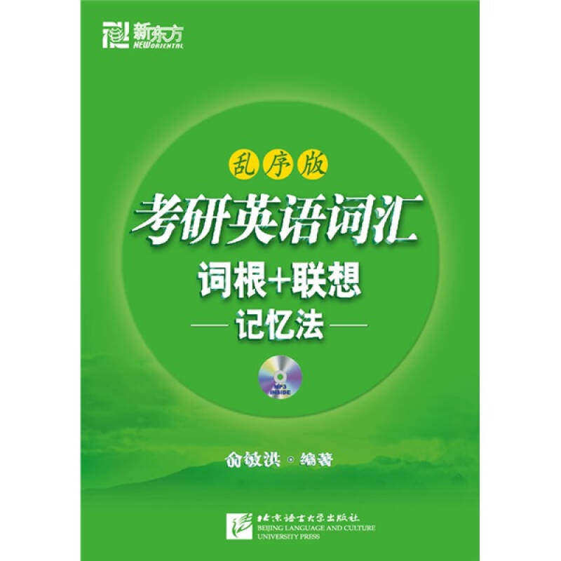 【正版书籍】考研英语词汇词根联想记忆法乱序版俞敏洪著北京语言大学出版社9787561926826