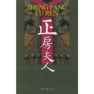 【正版图书】正房夫人李孚著时代文艺出版社9787538719659